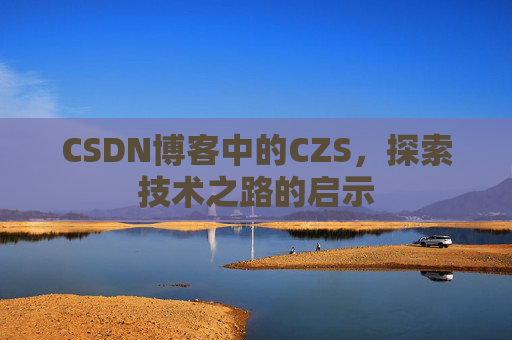 CSDN博客中的CZS，探索技术之路的启示